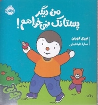چوپی-من دیگر پستانک نمی خواهم!